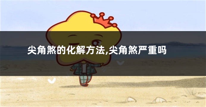 尖角煞的化解方法,尖角煞严重吗