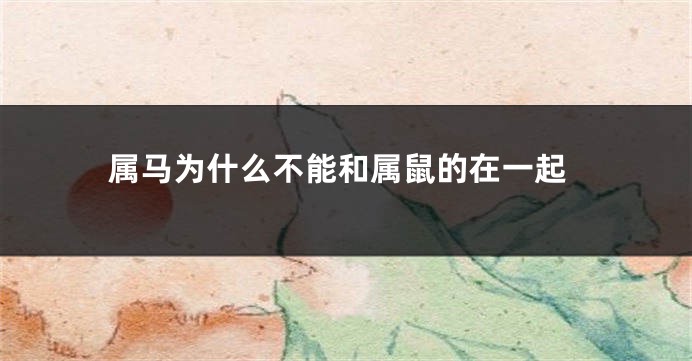 属马为什么不能和属鼠的在一起