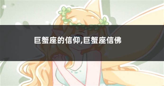 巨蟹座的信仰,巨蟹座信佛