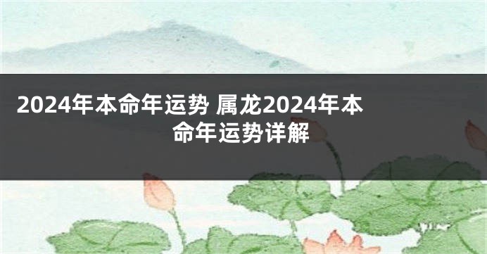 2024年本命年运势 属龙2024年本命年运势详解