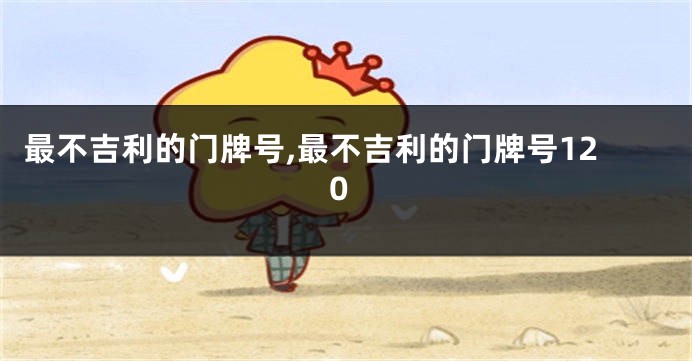 最不吉利的门牌号,最不吉利的门牌号120