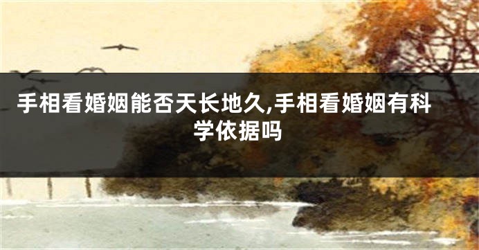 手相看婚姻能否天长地久,手相看婚姻有科学依据吗