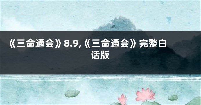 《三命通会》8.9,《三命通会》完整白话版