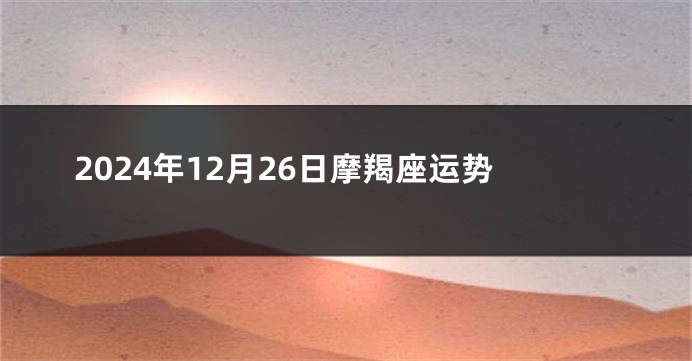2024年12月26日摩羯座运势