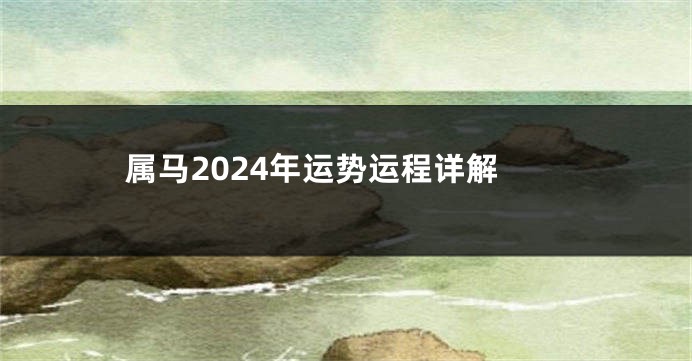 属马2024年运势运程详解