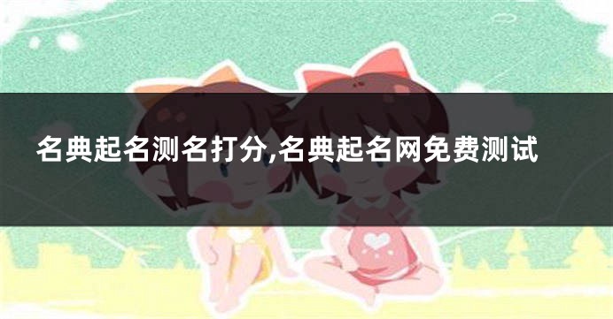 名典起名测名打分,名典起名网免费测试