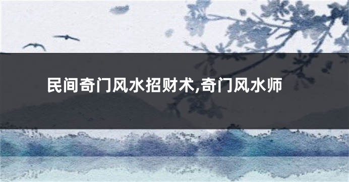 民间奇门风水招财术,奇门风水师