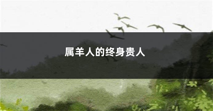 属羊人的终身贵人
