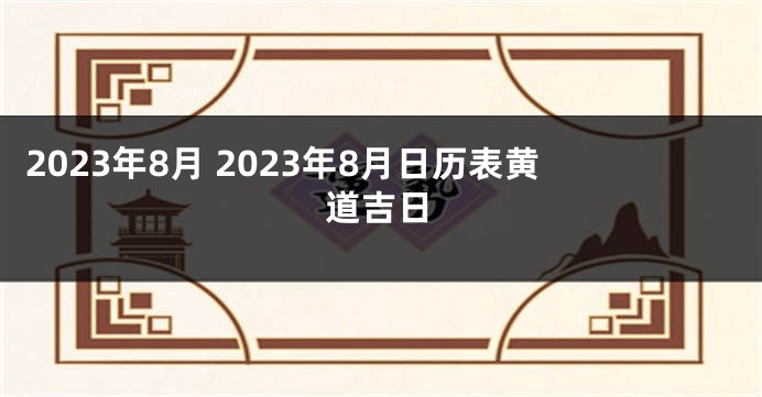 2023年8月 2023年8月日历表黄道吉日