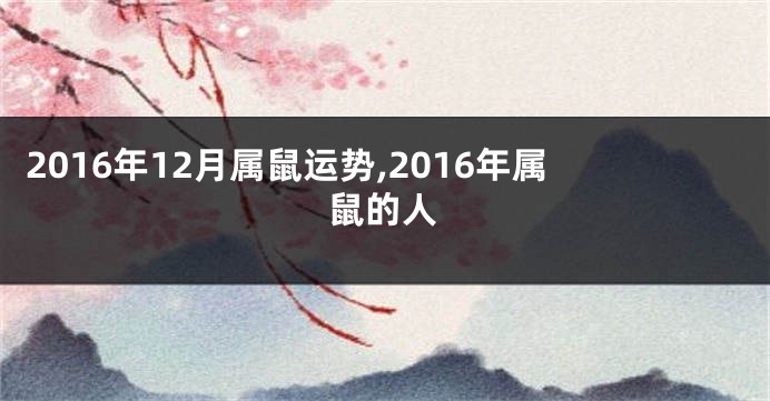 2016年12月属鼠运势,2016年属鼠的人