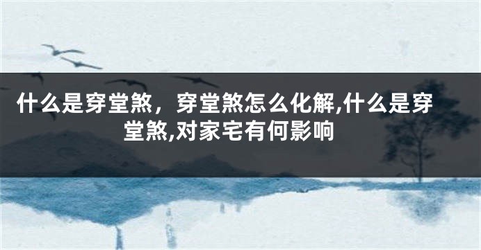 什么是穿堂煞，穿堂煞怎么化解,什么是穿堂煞,对家宅有何影响