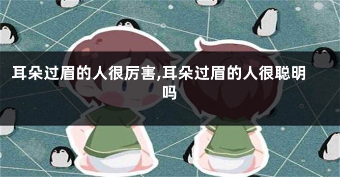 耳朵过眉的人很厉害,耳朵过眉的人很聪明吗