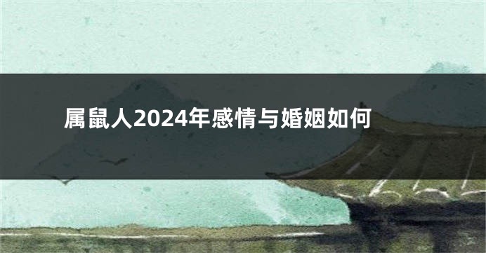 属鼠人2024年感情与婚姻如何