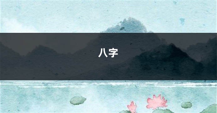 八字