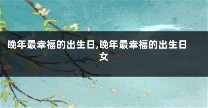 晚年最幸福的出生日,晚年最幸福的出生日女