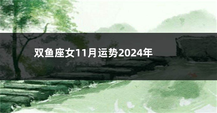 双鱼座女11月运势2024年