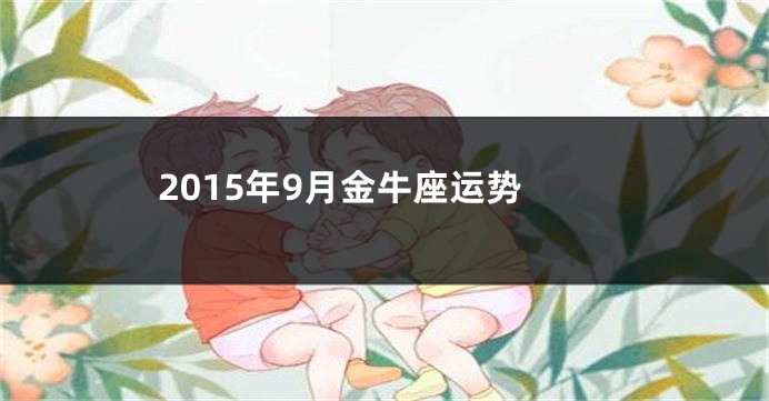 2015年9月金牛座运势