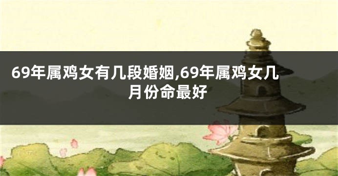 69年属鸡女有几段婚姻,69年属鸡女几月份命最好