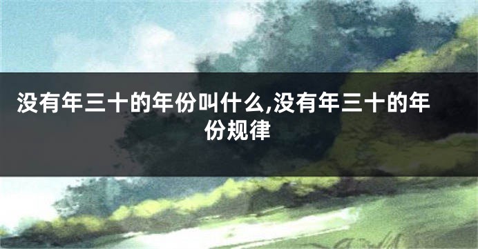 没有年三十的年份叫什么,没有年三十的年份规律