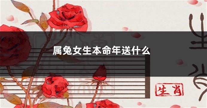 属兔女生本命年送什么
