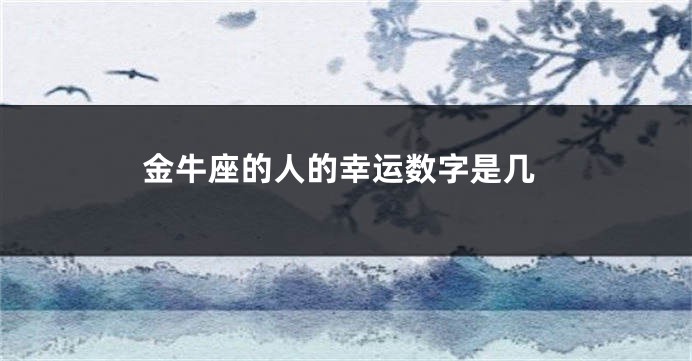 金牛座的人的幸运数字是几