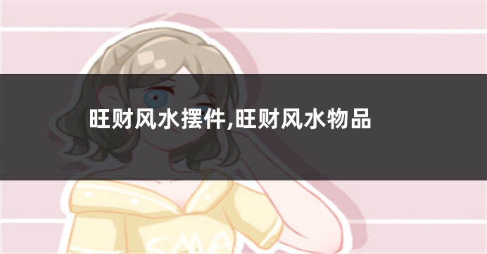 旺财风水摆件,旺财风水物品