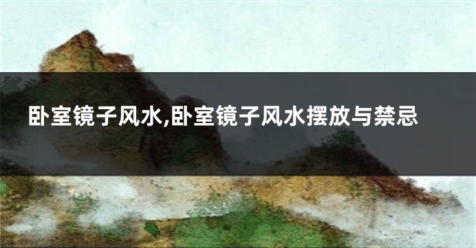 卧室镜子风水,卧室镜子风水摆放与禁忌