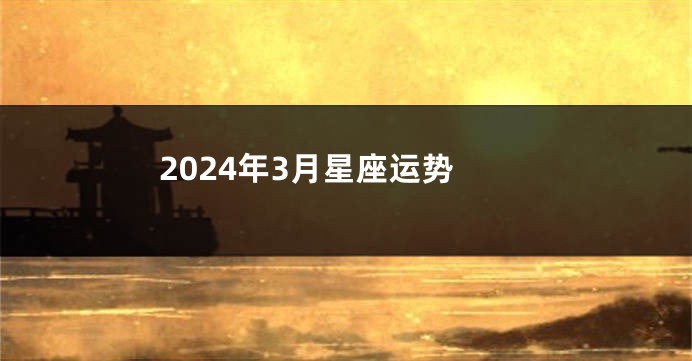 2024年3月星座运势