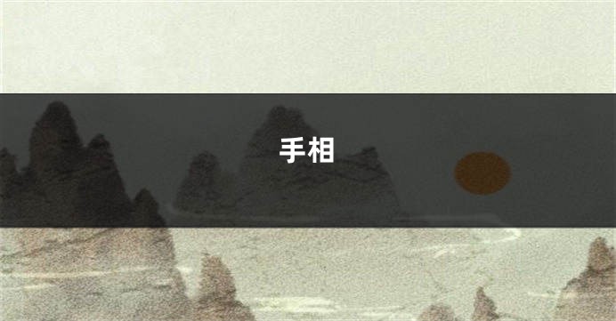 手相
