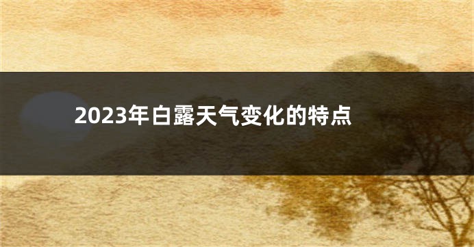 2023年白露天气变化的特点