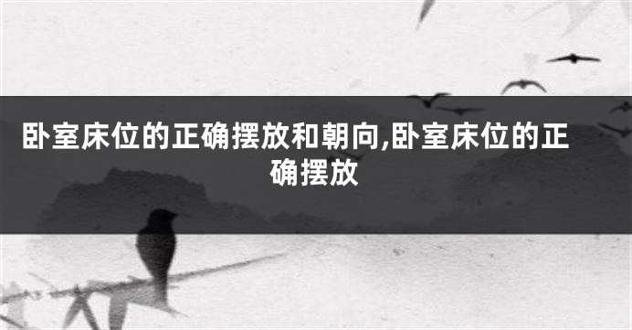 卧室床位的正确摆放和朝向,卧室床位的正确摆放