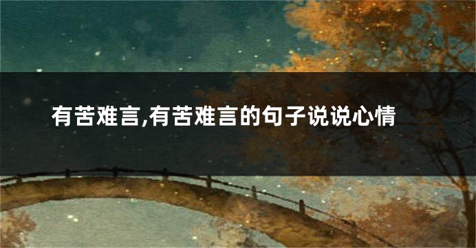 有苦难言,有苦难言的句子说说心情