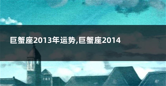 巨蟹座2013年运势,巨蟹座2014