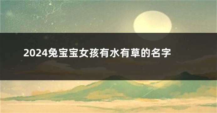 2024兔宝宝女孩有水有草的名字