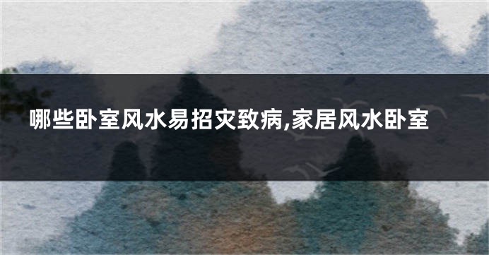 哪些卧室风水易招灾致病,家居风水卧室