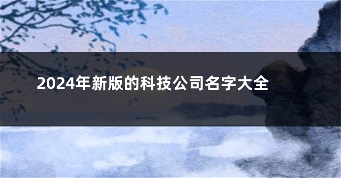 2024年新版的科技公司名字大全