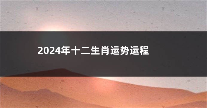 2024年十二生肖运势运程