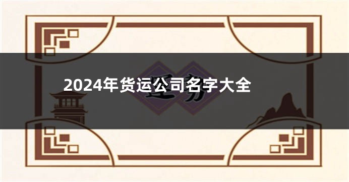 2024年货运公司名字大全