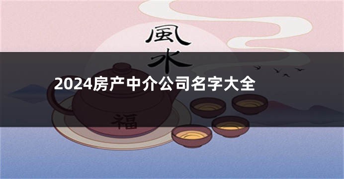 2024房产中介公司名字大全