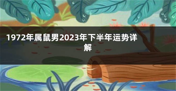 1972年属鼠男2023年下半年运势详解