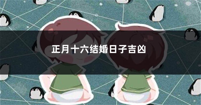 正月十六结婚日子吉凶