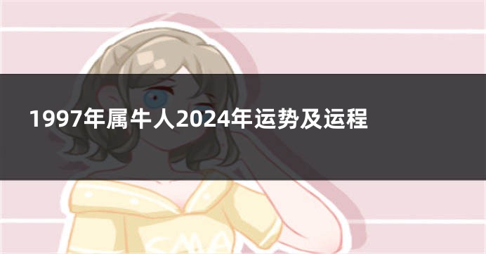 1997年属牛人2024年运势及运程