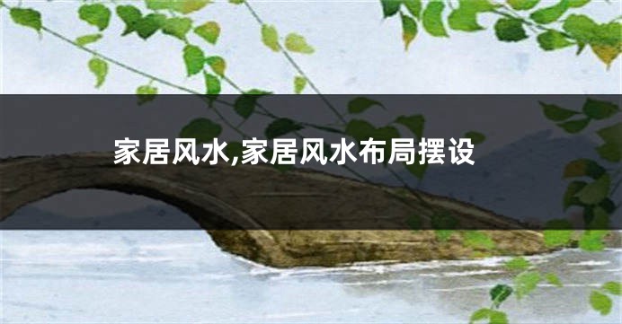 家居风水,家居风水布局摆设