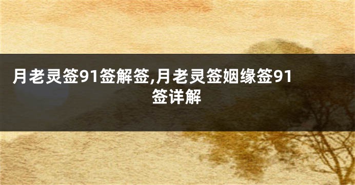 月老灵签91签解签,月老灵签姻缘签91签详解