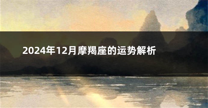2024年12月摩羯座的运势解析