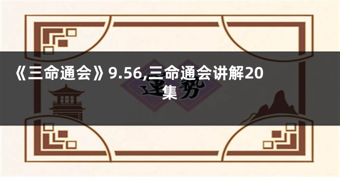 《三命通会》9.56,三命通会讲解20集