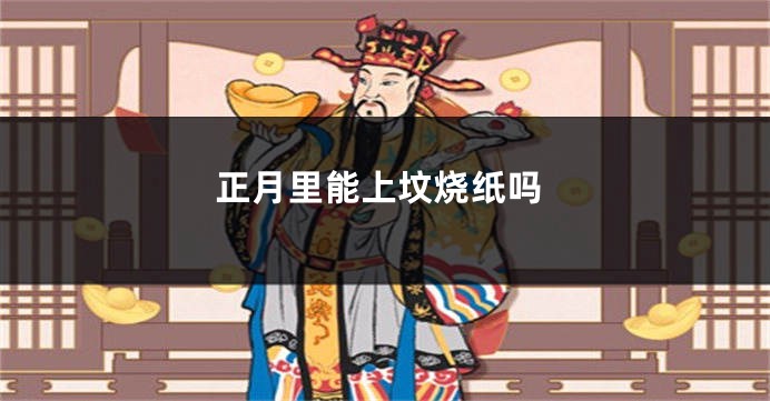 正月里能上坟烧纸吗