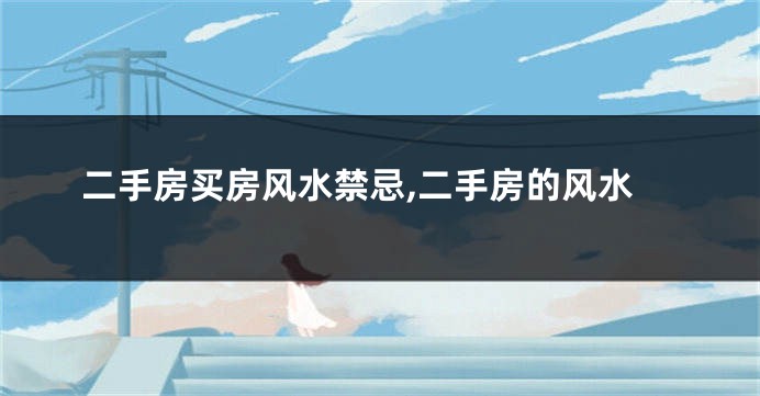 二手房买房风水禁忌,二手房的风水