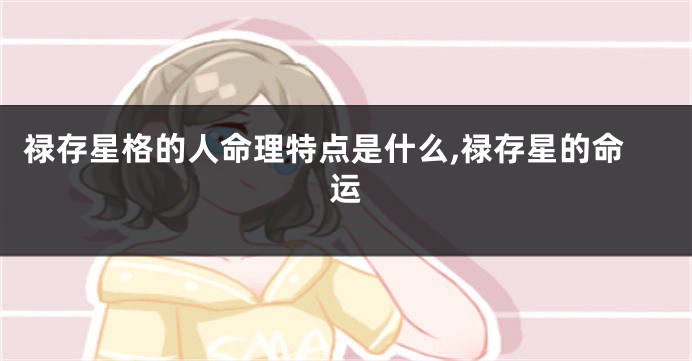 禄存星格的人命理特点是什么,禄存星的命运