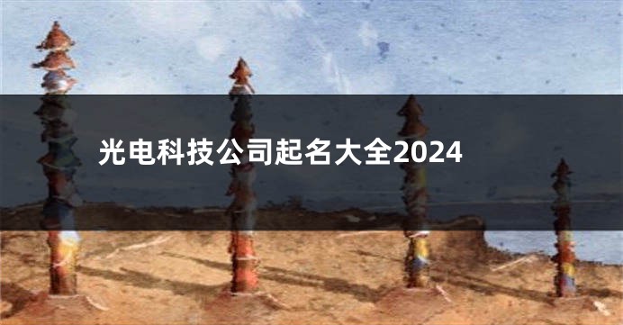 光电科技公司起名大全2024